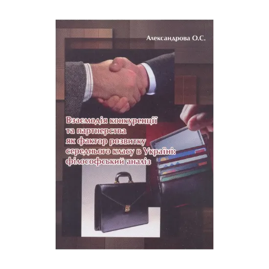 Зображення Взаємодія конкуренції та партнерства як фактор розвитку середнього класу в Україні. Монографія