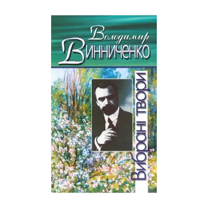 Зображення Володимир Винниченко. Вибрані твори