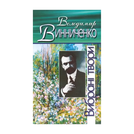 Зображення Володимир Винниченко. Вибрані твори