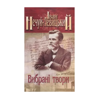 Зображення Іван Нечуй-Левицький. Вибрані твори. У 3 томах. Том 3