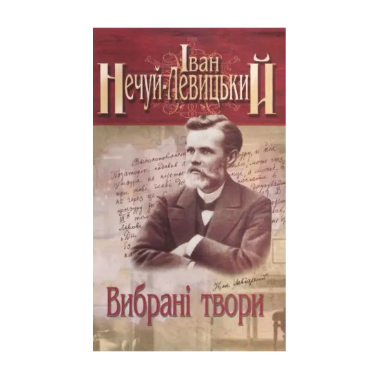 Зображення Іван Нечуй-Левицький. Вибрані твори. У 3 томах. Том 3