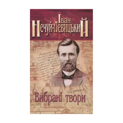 Зображення Іван Нечуй-Левицький. Вибрані твори. У 3 томах. Том 2