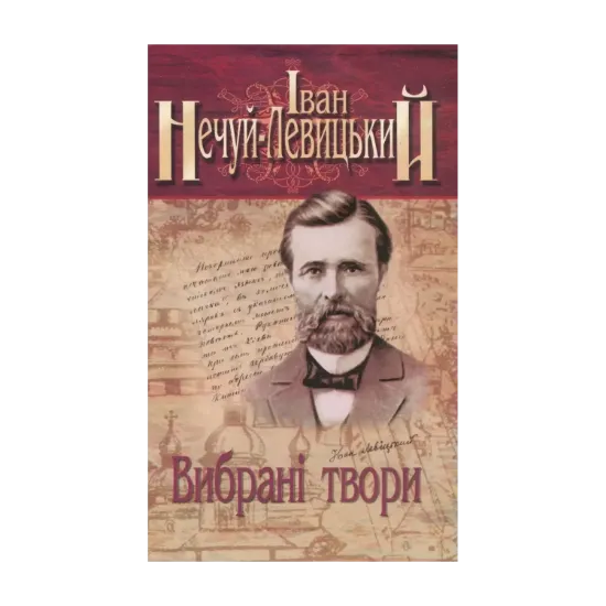 Зображення Іван Нечуй-Левицький. Вибрані твори. У 3 томах. Том 2