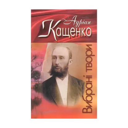 Зображення Андріан Кащенко. Вибрані твори