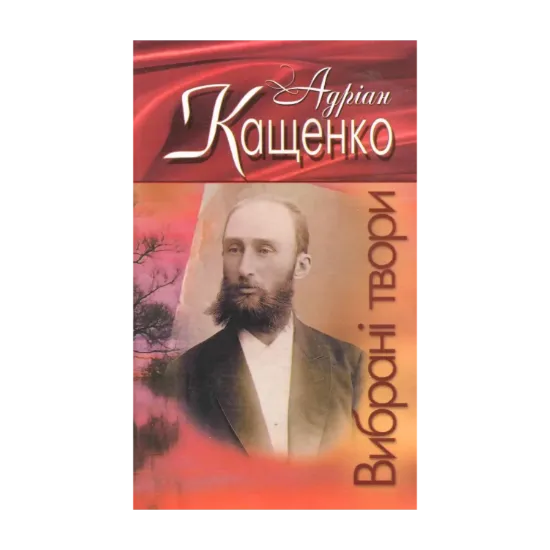 Зображення Андріан Кащенко. Вибрані твори