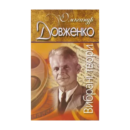 Зображення Олександр Довженко. Вибранi твори.
