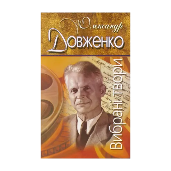 Зображення Олександр Довженко. Вибранi твори.