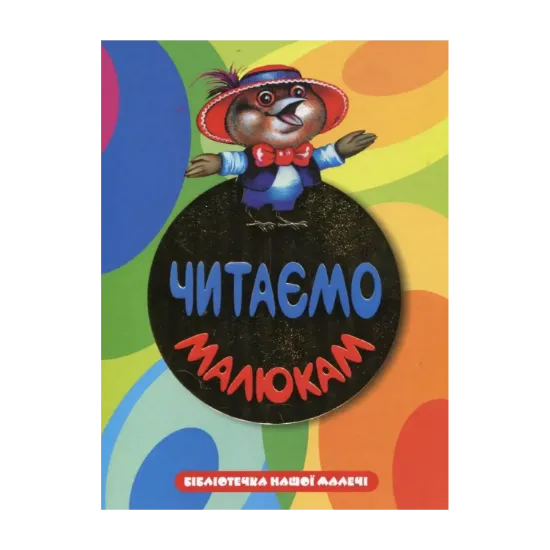 Зображення Читаємо малюкам