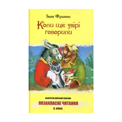 Зображення Коли ще звірі говорили