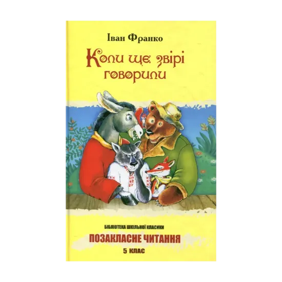 Зображення Коли ще звірі говорили
