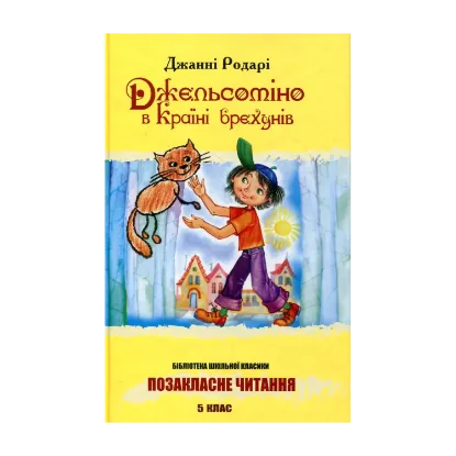 Зображення Джельсоміно в Країні брехунів