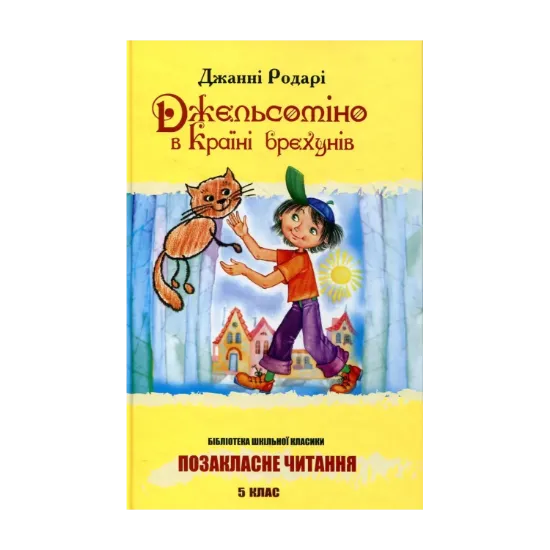 Зображення Джельсоміно в Країні брехунів