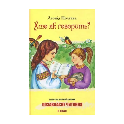 Зображення Хто як говорить?