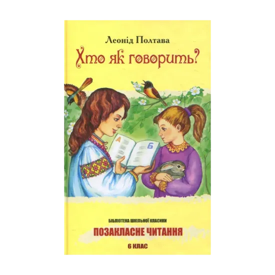 Зображення Хто як говорить?