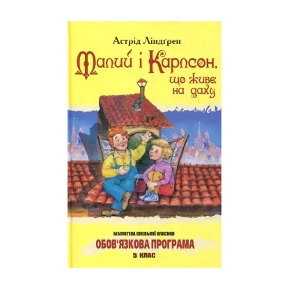 Зображення Малий і Карлсон, що живе на даху