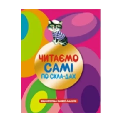 Зображення Читаємо самі по складах