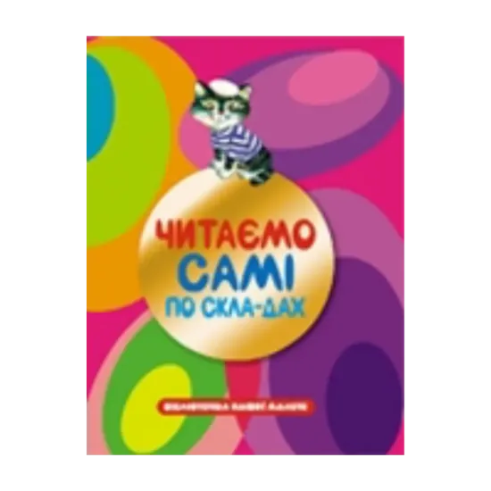 Зображення Читаємо самі по складах