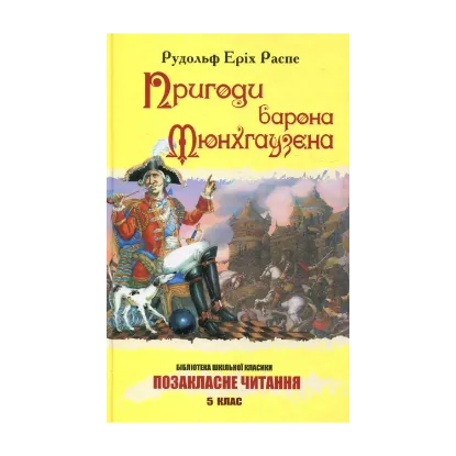 Зображення Пригоди барона Мюнхгаузена