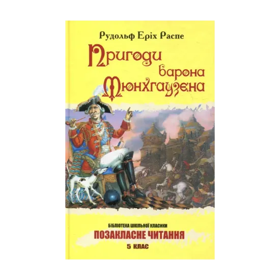 Зображення Пригоди барона Мюнхгаузена