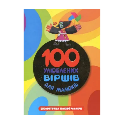 Зображення 100 улюблених вiршiв для малюкiв