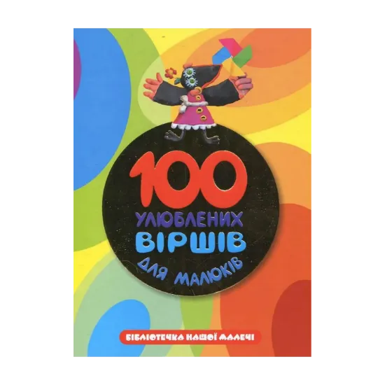 Зображення 100 улюблених вiршiв для малюкiв