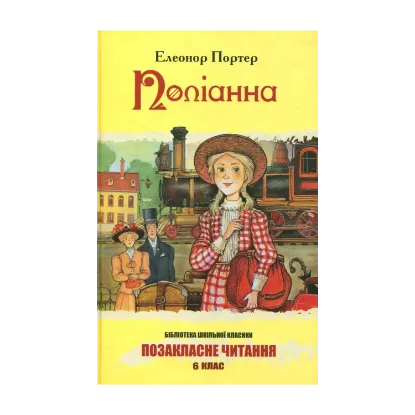 Зображення Поліанна