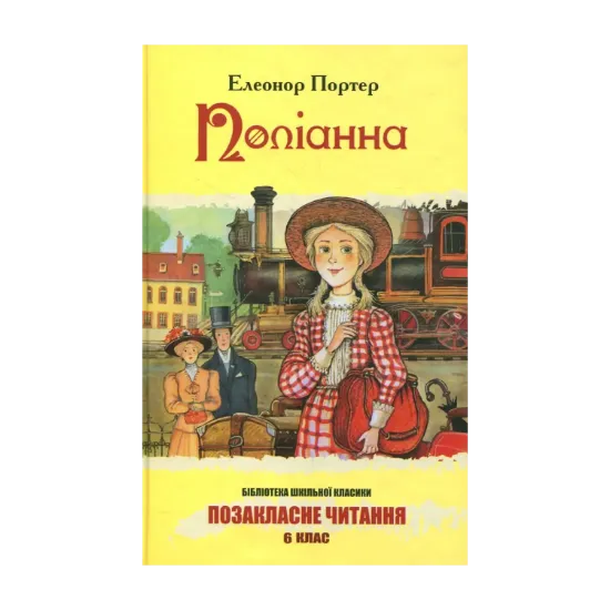 Зображення Поліанна