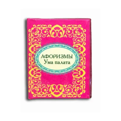 Зображення Афоризмы. Ума палата