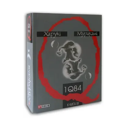 Зображення 1Q84. Книга 3
