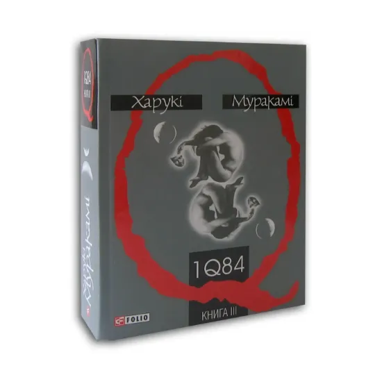 Зображення 1Q84. Книга 3