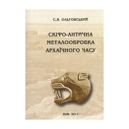 Зображення Скіфо-антична металообробка архаїчного часу
