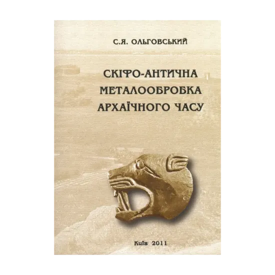 Зображення Скіфо-антична металообробка архаїчного часу