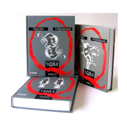 Зображення 1Q84. Книга 1. Книга 2. Книга 3. (комплект із 3 книг)