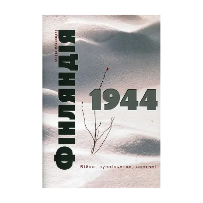 Зображення Фінляндія 1944. Війна, суспільство, настрої