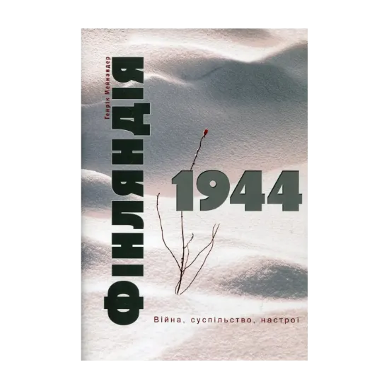 Зображення Фінляндія 1944. Війна, суспільство, настрої