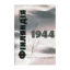 Зображення Фінляндія 1944. Війна, суспільство, настрої
