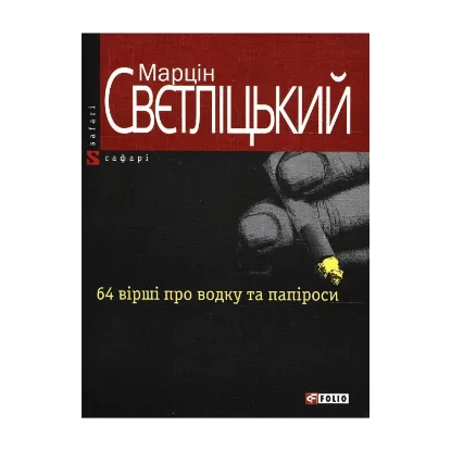 Зображення 64 вірші про водку та папіроси