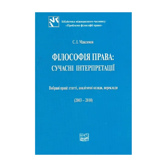 Зображення Філософія права: сучасні інтерпретації (2003 - 2010)