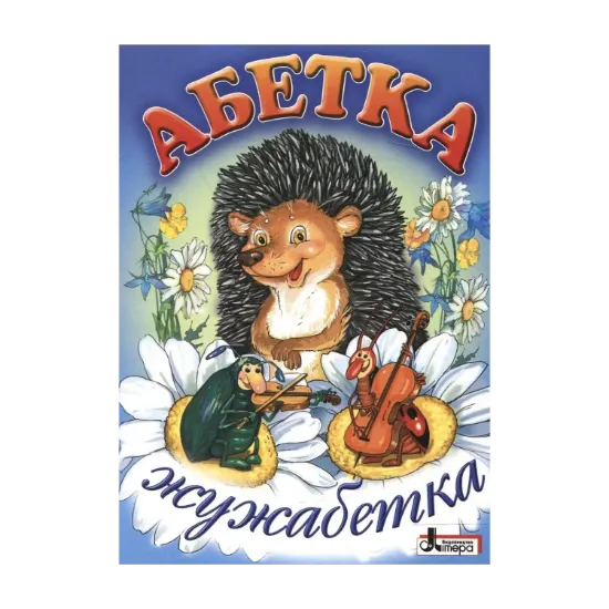 Зображення Абетка. Жужабетка