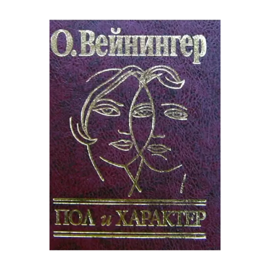 Зображення Пол и характер. Мужчина и женщина в мире страстей и эротики