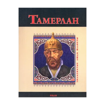 Зображення Тамерлан