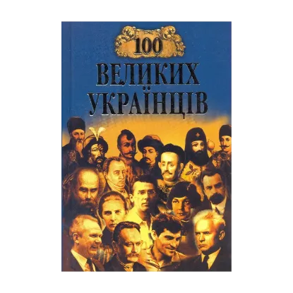 Зображення 100 великих українців