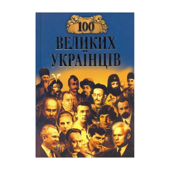 Зображення 100 великих українців