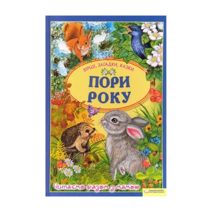 Зображення Пори року. Вірші, загадки, казки
