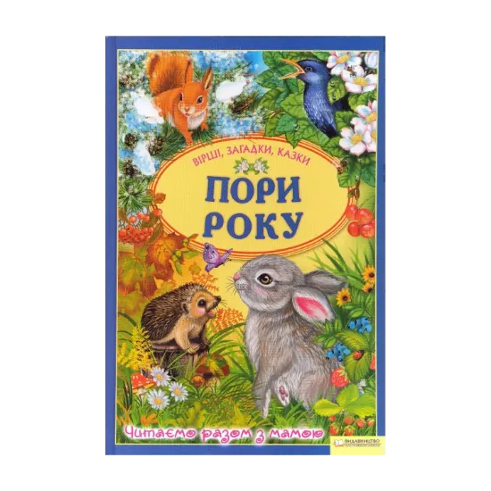 Зображення Пори року. Вірші, загадки, казки