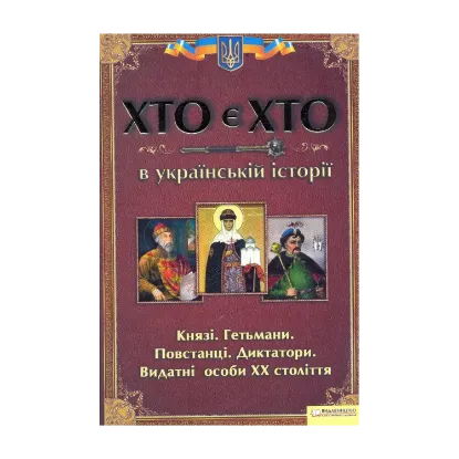 Зображення Хто є хто в українській історії