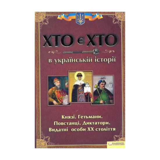 Зображення Хто є хто в українській історії