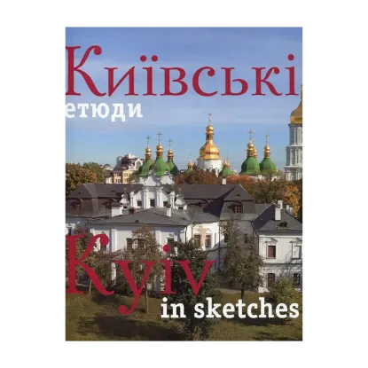 Зображення Київські етюди / Kyiv in sketches