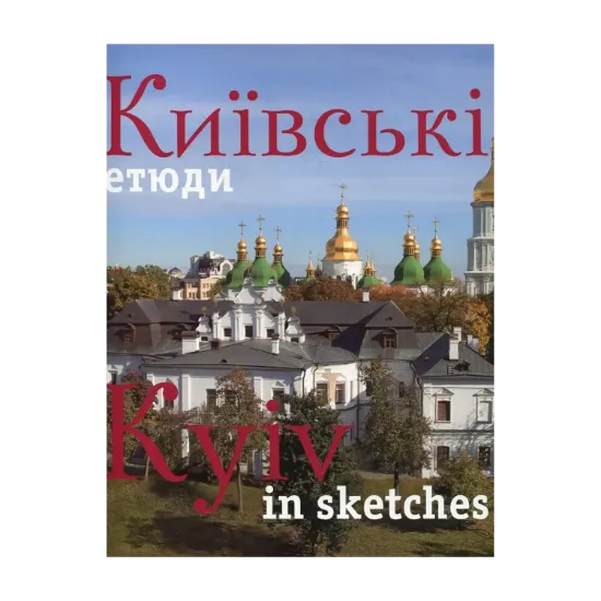 Зображення Київські етюди / Kyiv in sketches