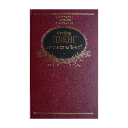 Зображення Лист незнайомої
